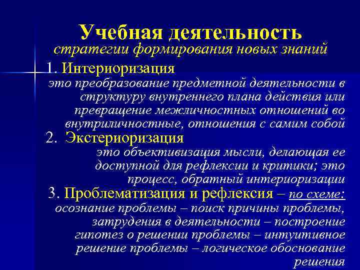 Учебная деятельность стратегии формирования новых знаний 1. Интериоризация это преобразование предметной деятельности в структуру