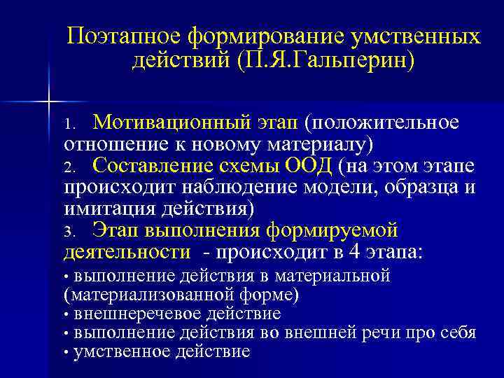 Формирование умственных действий. Поэтапное формирование умственных действий. Этапы формирования умственной деятельности. Поэтапное формирование умственных действий по п.я Гальперину. Поэтапное формирование Гальперин.