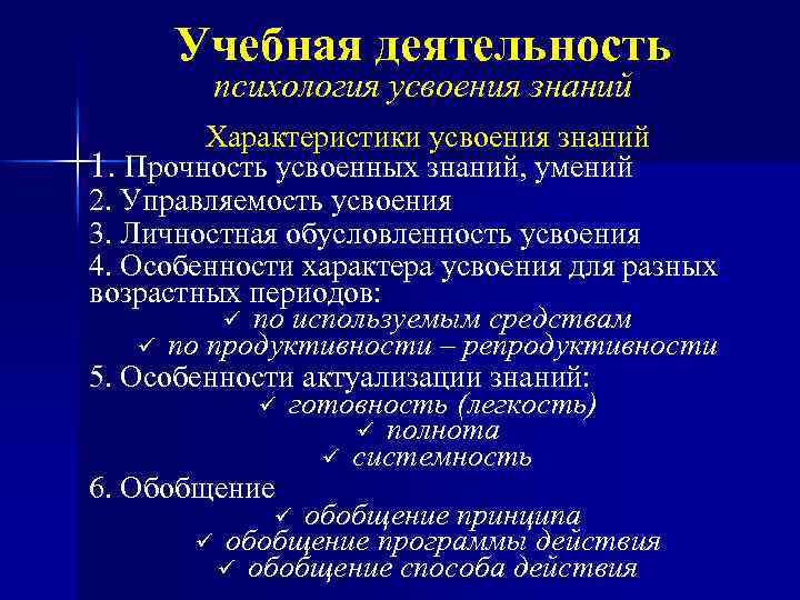 Учебная деятельность психология усвоения знаний Характеристики усвоения знаний 1. Прочность усвоенных знаний, умений 2.