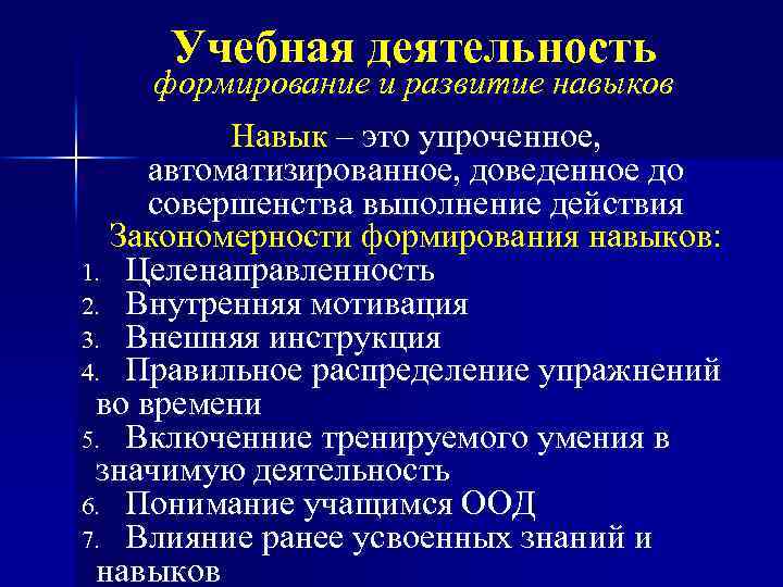 Учебная деятельность формирование и развитие навыков Навык – это упроченное, автоматизированное, доведенное до совершенства