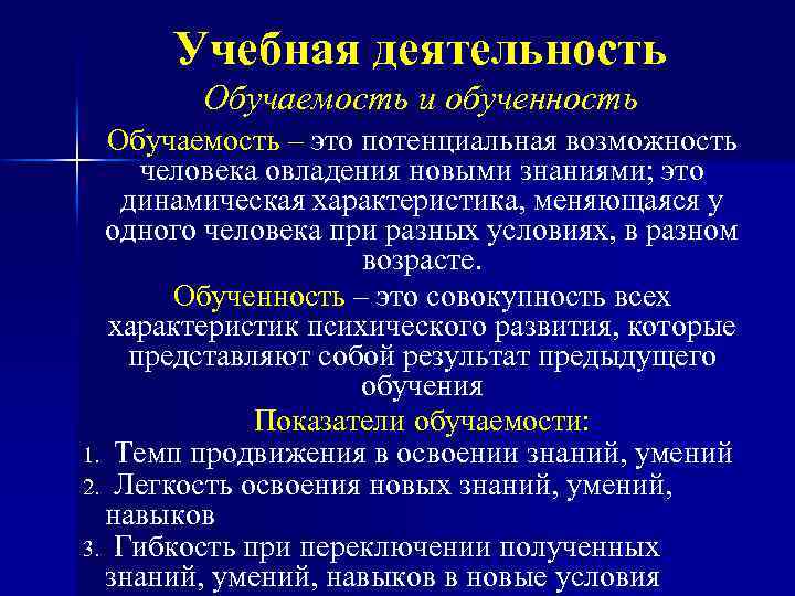 Учебная деятельность Обучаемость и обученность Обучаемость – это потенциальная возможность человека овладения новыми знаниями;