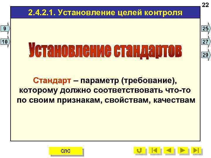 2. 4. 2. 1. Установление целей контроля 22 9 25 10 27 29 Стандарт