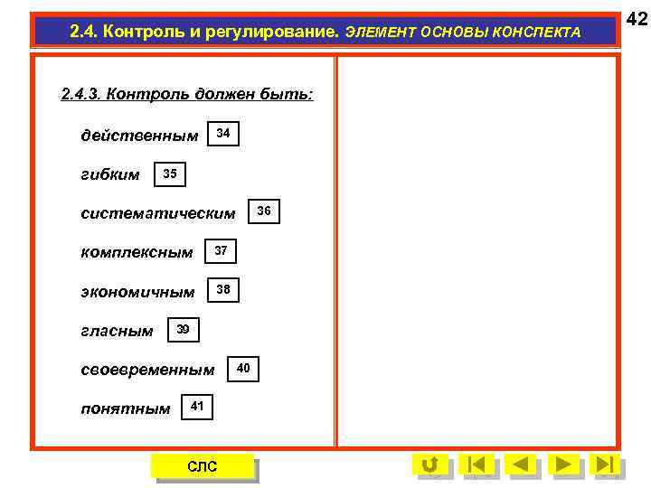2. 4. Контроль и регулирование. ЭЛЕМЕНТ ОСНОВЫ КОНСПЕКТА 2. 4. 3. Контроль должен быть: