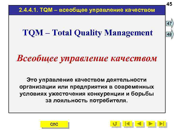 2. 4. 4. 1. TQM – всеобщее управление качеством 45 47 TQM – Total