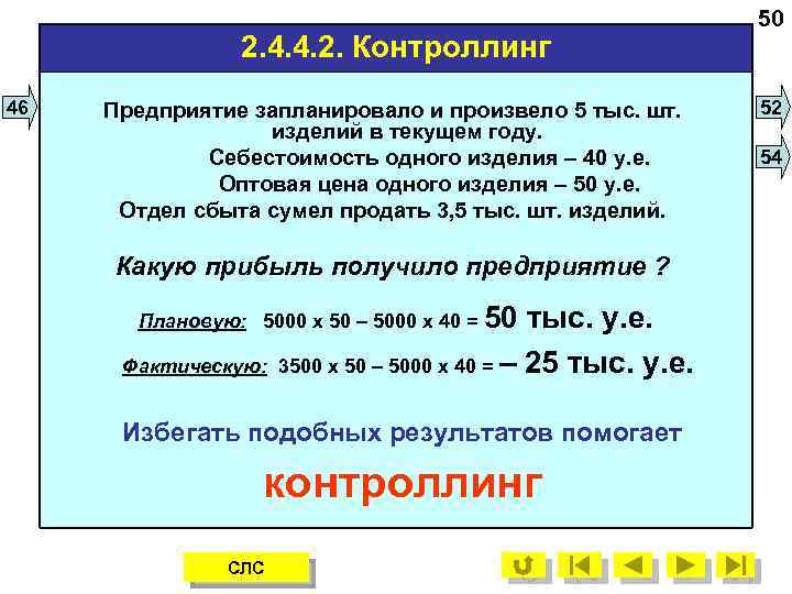 2. 4. 4. 2. Контроллинг 46 Предприятие запланировало и произвело 5 тыс. шт. изделий