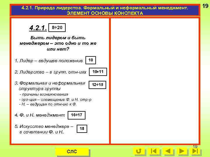 19 4. 2. 1. Природа лидерства. Формальный и неформальный менеджмент. ЭЛЕМЕНТ ОСНОВЫ КОНСПЕКТА 4.