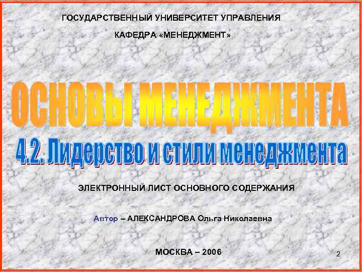 ГОСУДАРСТВЕННЫЙ УНИВЕРСИТЕТ УПРАВЛЕНИЯ КАФЕДРА «МЕНЕДЖМЕНТ» ЭЛЕКТРОННЫЙ ЛИСТ ОСНОВНОГО СОДЕРЖАНИЯ Автор – АЛЕКСАНДРОВА Ольга Николаевна