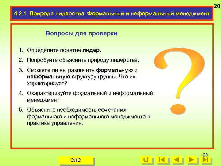 20 4. 2. 1. Природа лидерства. Формальный и неформальный менеджмент Вопросы для проверки 1.