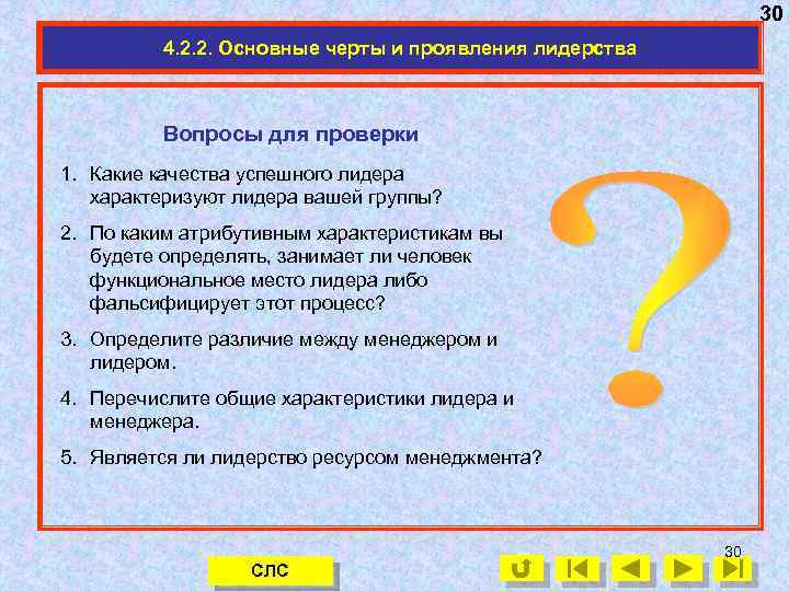 30 4. 2. 2. Основные черты и проявления лидерства Вопросы для проверки 1. Какие