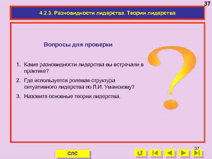 37 4. 2. 3. Разновидности лидерства. Теории лидерства Вопросы для проверки 1. Какие разновидности