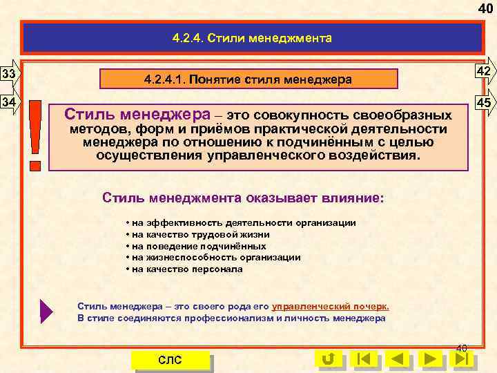 40 4. 2. 4. Стили менеджмента 33 34 42 4. 2. 4. 1. Понятие