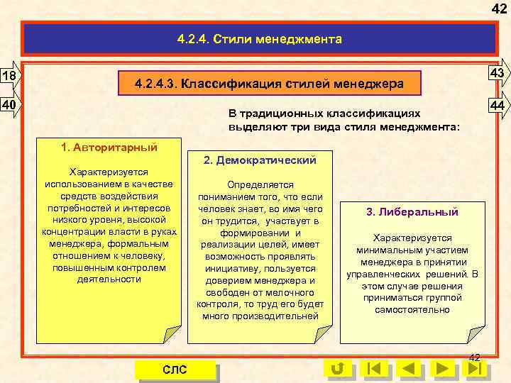 42 4. 2. 4. Стили менеджмента 18 43 4. 2. 4. 3. Классификация стилей