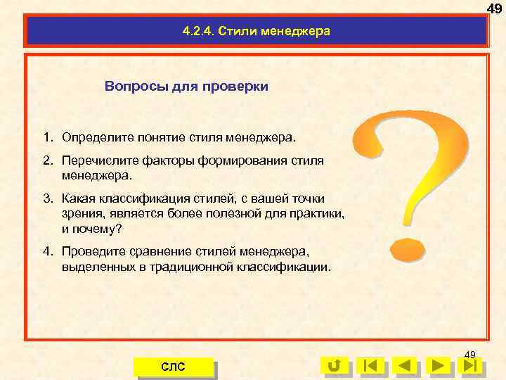 49 4. 2. 4. Стили менеджера Вопросы для проверки 1. Определите понятие стиля менеджера.