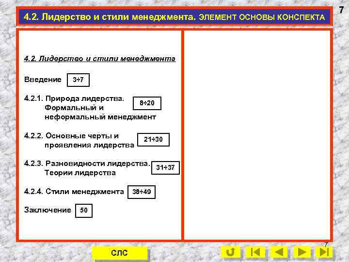 4. 2. Лидерство и стили менеджмента. ЭЛЕМЕНТ ОСНОВЫ КОНСПЕКТА 4. 2. Лидерство и стили