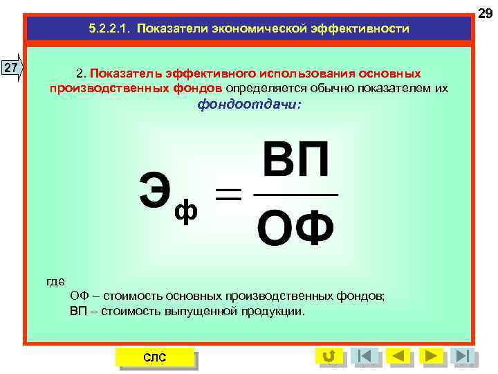 29 5. 2. 2. 1. Показатели экономической эффективности 27 2. Показатель эффективного использования основных