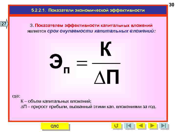 30 5. 2. 2. 1. Показатели экономической эффективности 27 3. Показателем эффективности капитальных вложений