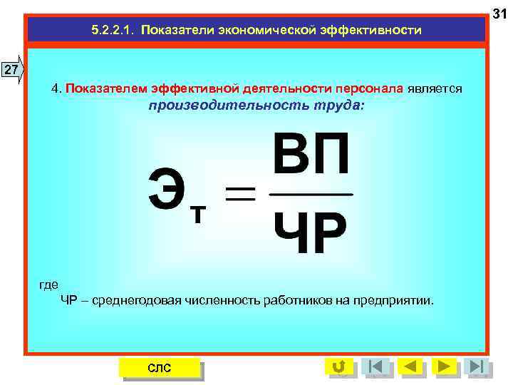 31 5. 2. 2. 1. Показатели экономической эффективности 27 4. Показателем эффективной деятельности персонала