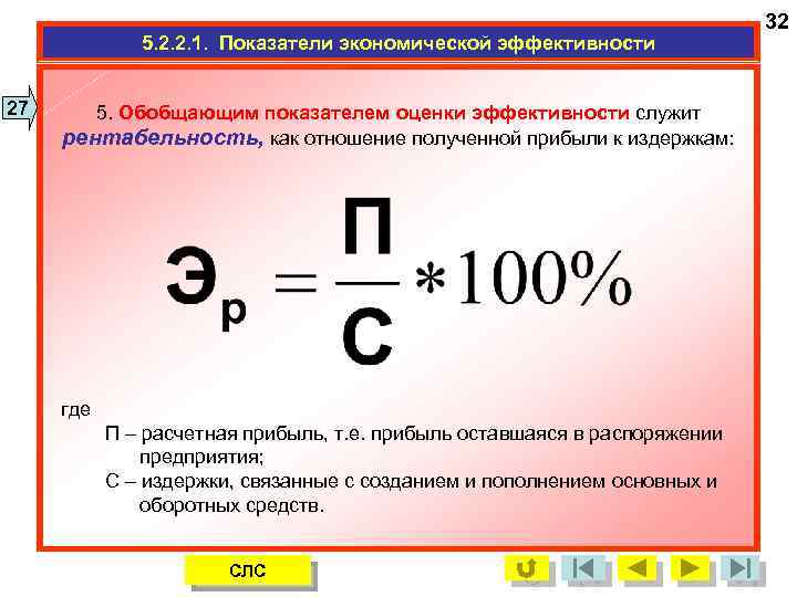 5. 2. 2. 1. Показатели экономической эффективности 27 5. Обобщающим показателем оценки эффективности служит