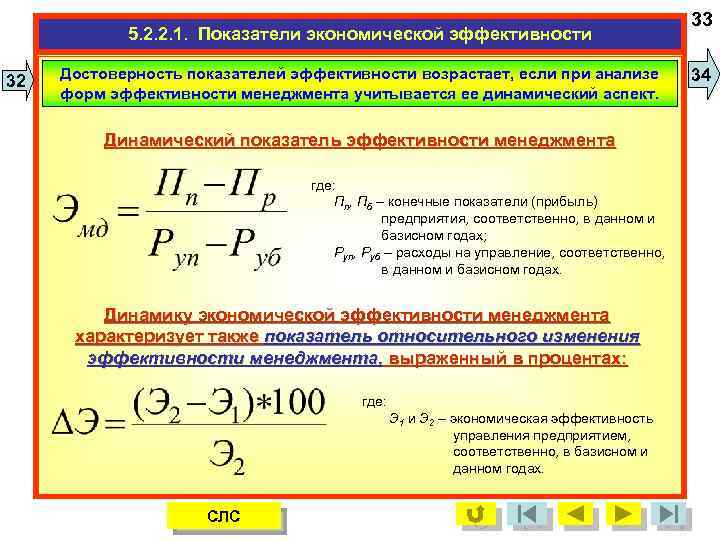 5. 2. 2. 1. Показатели экономической эффективности 32 Достоверность показателей эффективности возрастает, если при