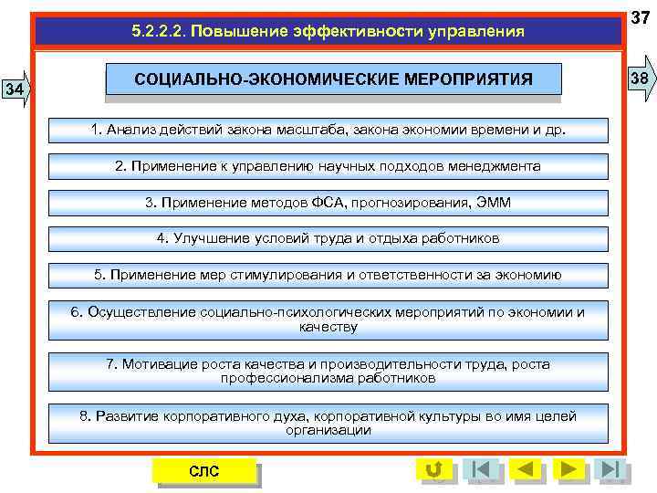 5. 2. 2. 2. Повышение эффективности управления 34 СОЦИАЛЬНО-ЭКОНОМИЧЕСКИЕ МЕРОПРИЯТИЯ 1. Анализ действий закона