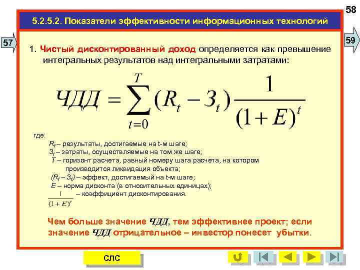 58 5. 2. Показатели эффективности информационных технологий 57 1. Чистый дисконтированный доход определяется как