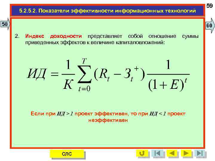 5. 2. Показатели эффективности информационных технологий 58 59 60 2. Индекс доходности представляет собой
