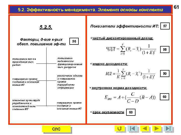 5. 2. Эффективность менеджмента. Элемент основы конспекта Показатели эффективности ИТ: 57 5. 2. 5.