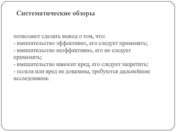 Систематические обзоры позволяют сделать вывод о том, что: - вмешательство эффективно, его следует применять;