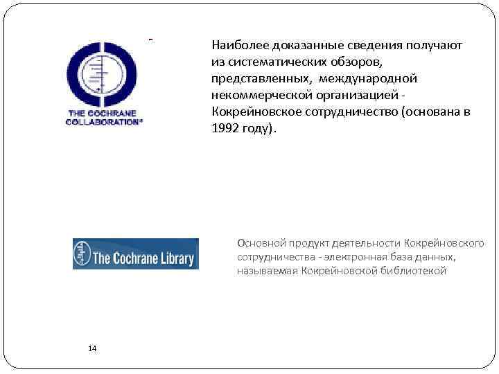 Наиболее доказанные сведения получают из систематических обзоров, представленных, международной некоммерческой организацией Кокрейновское сотрудничество (основана