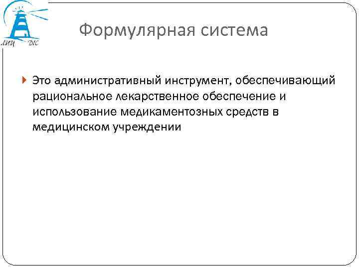 Формулярная система Это административный инструмент, обеспечивающий рациональное лекарственное обеспечение и использование медикаментозных средств в