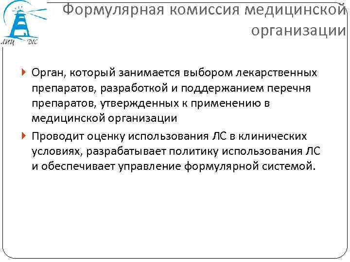 Формулярная комиссия медицинской организации Орган, который занимается выбором лекарственных препаратов, разработкой и поддержанием перечня