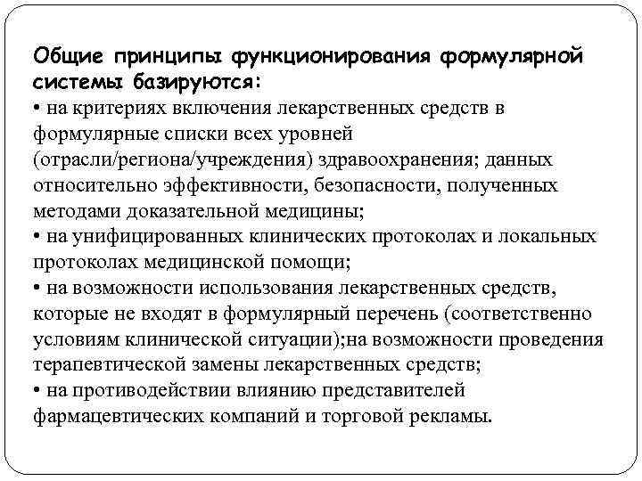 Общие принципы функционирования формулярной системы базируются: • на критериях включения лекарственных средств в формулярные