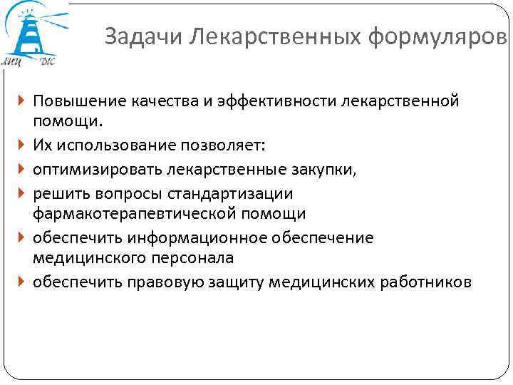 Задачи Лекарственных формуляров Повышение качества и эффективности лекарственной помощи. Их использование позволяет: оптимизировать лекарственные