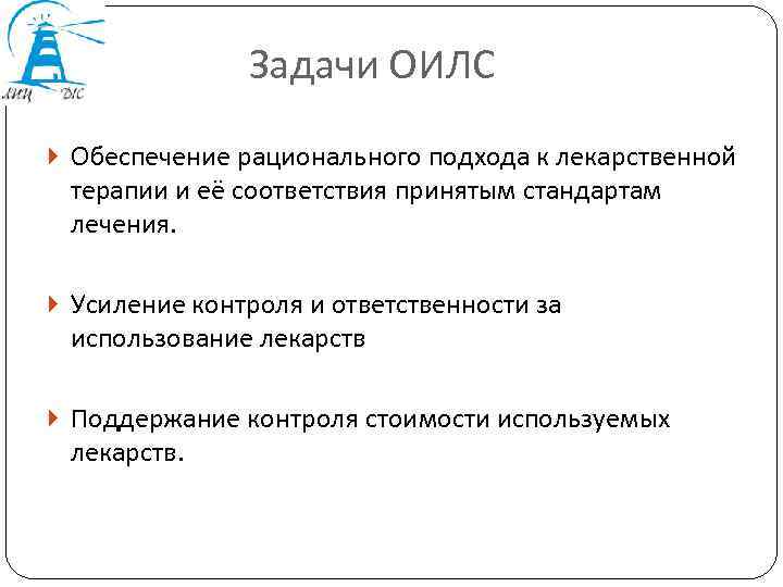 Задачи ОИЛС Обеспечение рационального подхода к лекарственной терапии и её соответствия принятым стандартам лечения.