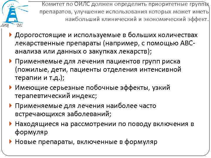 Комитет по ОИЛС должен определить приоритетные группы препаратов, улучшение использования которых может иметь наибольший