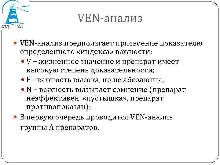 VEN-анализ предполагает присвоение показателю определенного «индекса» важности: V – жизненное значение и препарат имеет