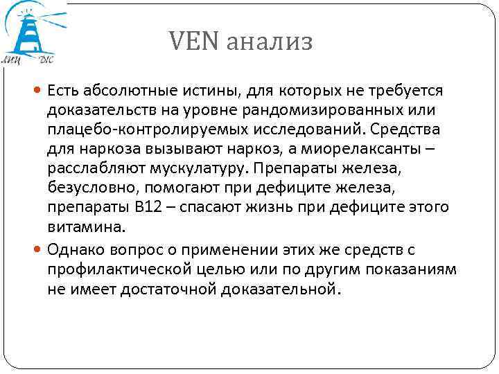 VEN анализ Есть абсолютные истины, для которых не требуется доказательств на уровне рандомизированных или