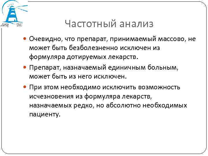 Частотный анализ Очевидно, что препарат, принимаемый массово, не может быть безболезненно исключен из формуляра