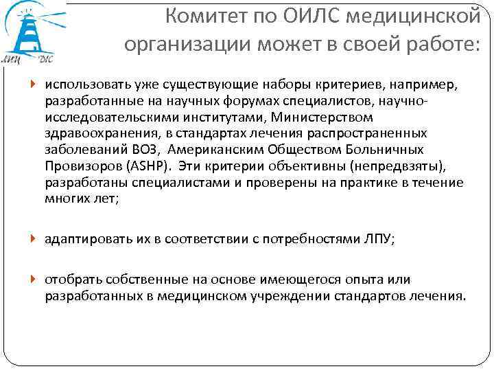 Комитет по ОИЛС медицинской организации может в своей работе: использовать уже существующие наборы критериев,