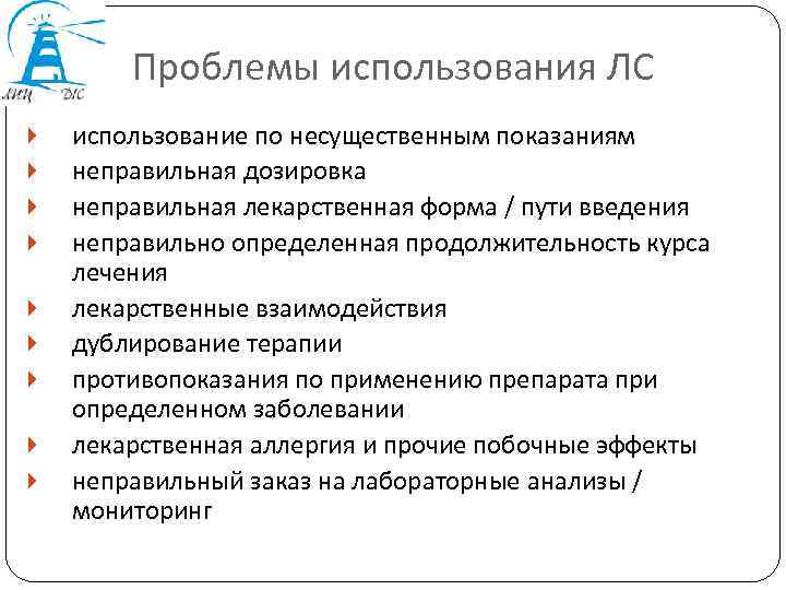 Проблемы использования ЛС использование по несущественным показаниям неправильная дозировка неправильная лекарственная форма / пути