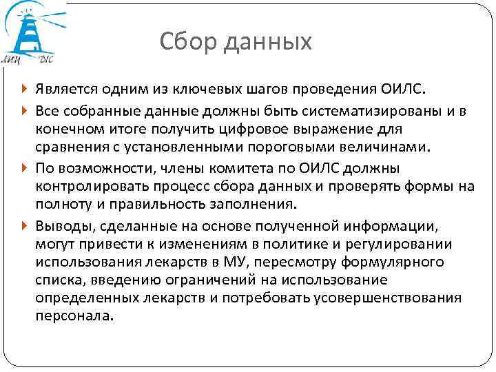 Сбор данных Является одним из ключевых шагов проведения ОИЛС. Все собранные должны быть систематизированы