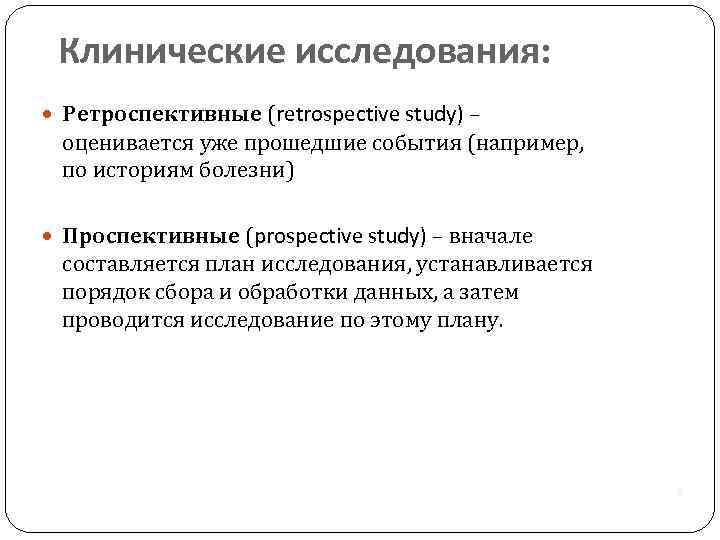 Клинические исследования: Ретроспективные (retrospective study) – оценивается уже прошедшие события (например, по историям болезни)