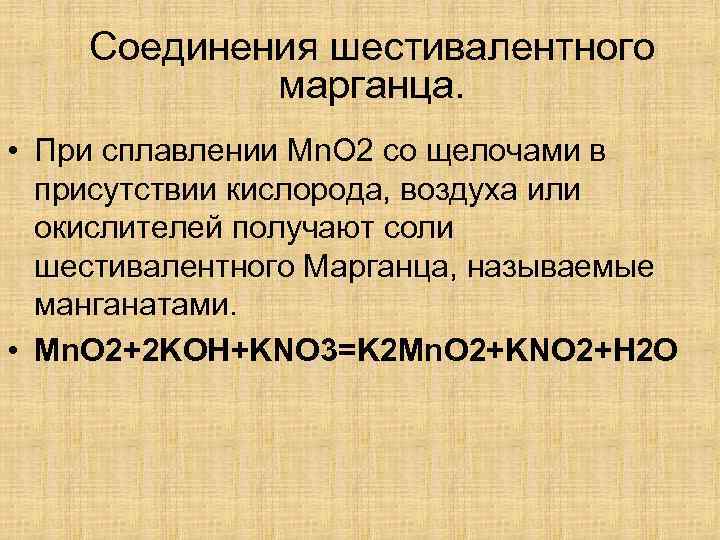 Соединения шестивалентного марганца. • При сплавлении Mn. O 2 со щелочами в присутствии кислорода,