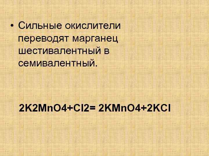  • Сильные окислители переводят марганец шестивалентный в семивалентный. 2 K 2 Mn. O