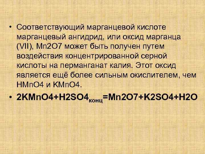 Формула оксида марганцевой кислоты. Марганцевый ангидрид. Оксид марганца(VII). Оксид марганцовистой кислоты.