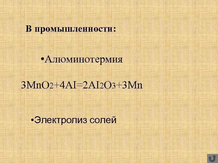 В промышленности: • Алюминотермия 3 Mn. O 2+4 AI=2 AI 2 O 3+3 Mn
