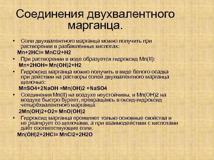 Соли марганца. Соли двухвалентного марганца. Оксид марганца двухвалентный. Гидроксид марганца двухвалентный. Соли двухвалентного железа в водных растворах:.