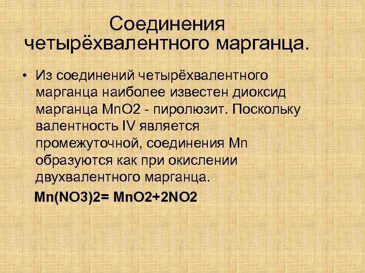 Соединения четырёхвалентного марганца. • Из соединений четырёхвалентного марганца наиболее известен диоксид марганца Mn. O