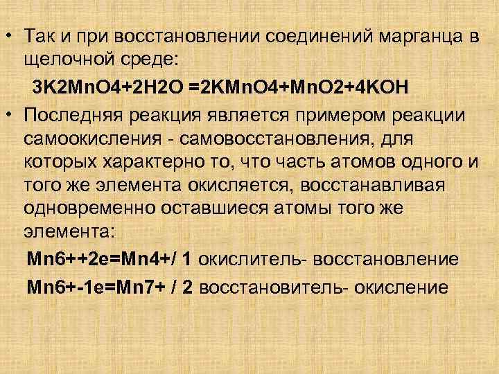  • Так и при восстановлении соединений марганца в щелочной среде: 3 K 2
