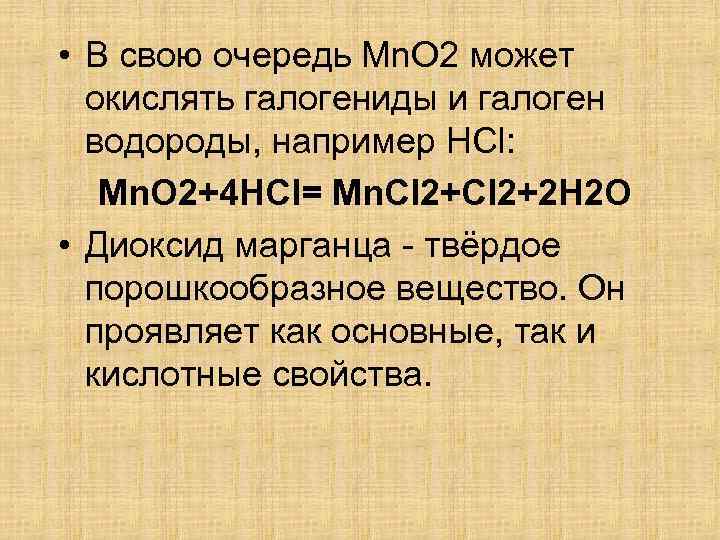  • В свою очередь Mn. О 2 может окислять галогениды и галоген водороды,